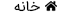 خانه
